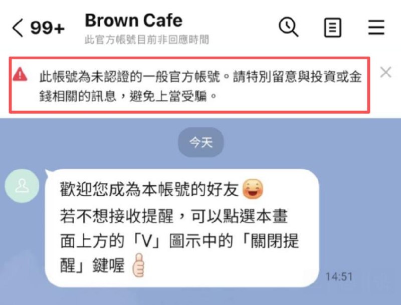 未認證官方帳號聊天室上方顯示的安全警語示意