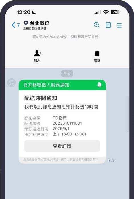 通知型訊息實際範例：配送時間通知